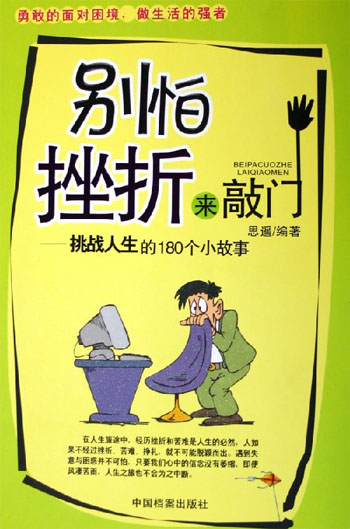 别怕挫折来敲门：挑战人生的180个小故事.274