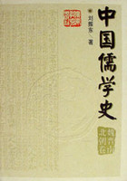 中国儒学史 3魏晋南北朝卷