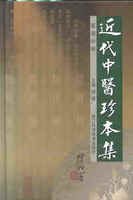 近代中医珍本集 内科分册
