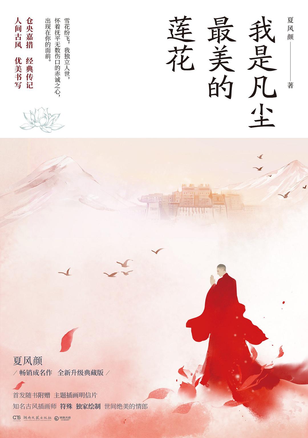 仓央嘉措：我是凡尘最美的莲花-夏风颜