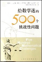 给数学迷的500个挑战性问题