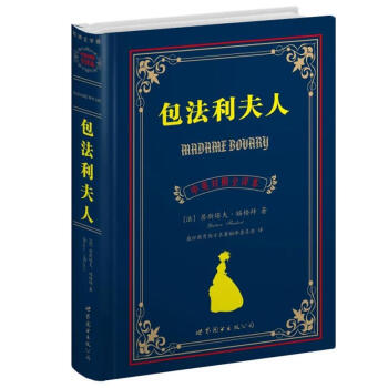 包法利夫人-法福楼拜