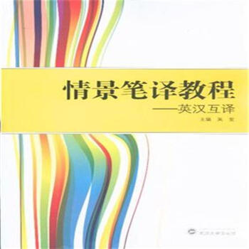 情景笔译教程：英汉互译