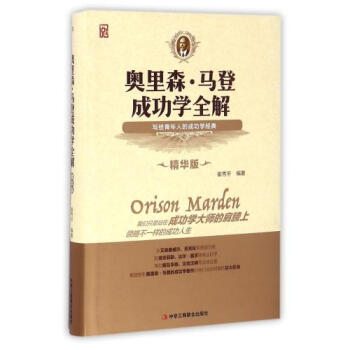 成功学原理 作者：奥里森