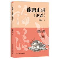 风流去鲍鹏山