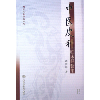 中医皮科临床经验集