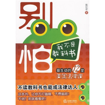别怕，我不是教科书：最生动的12堂美国法律课-陈纪安