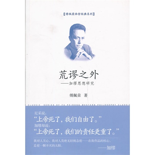 荒谬之外：加缪思想研究 傅佩荣 z-lib.org