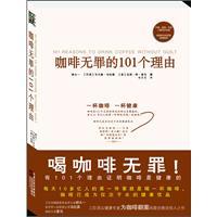 咖啡无罪的101个理由
