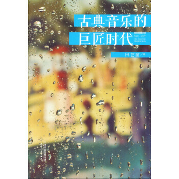 古典音乐的巨匠时代田艺苗
