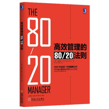 高效管理的80 20法则-理查德科克
