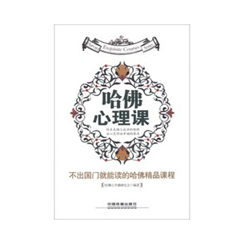 哈佛心理课-张子墨