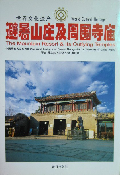 避暑山庄寺庙极楹联详解陈登亿