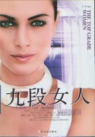 九段女人