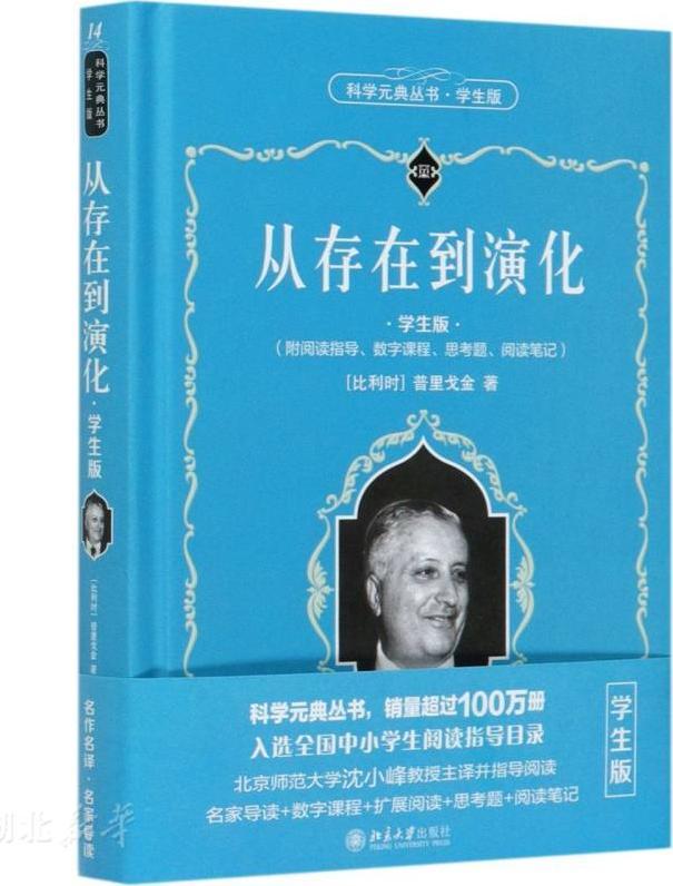 科学素养文库 科学元典丛书第1辑-从存在到演化
