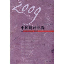 2009时评年选-熊培云