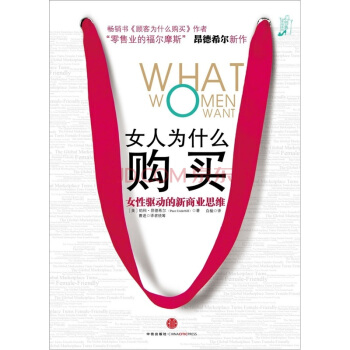 购物心理学：顾客到底想要什么-格雷夫斯