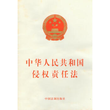 中华人民共和国侵权责任法