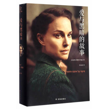 爱与黑暗的故事阿摩司奥兹