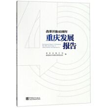 改革开放40周年重庆发展报告