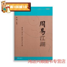 周易江湖：让通晓《周易》像阅读推理小说一样有趣 熊 逸着