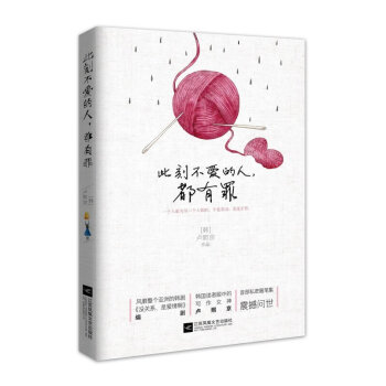 此刻不爱的人，都有罪