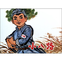 八路大総