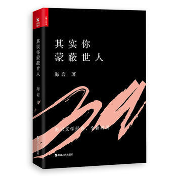 其实你蒙蔽世人海岩