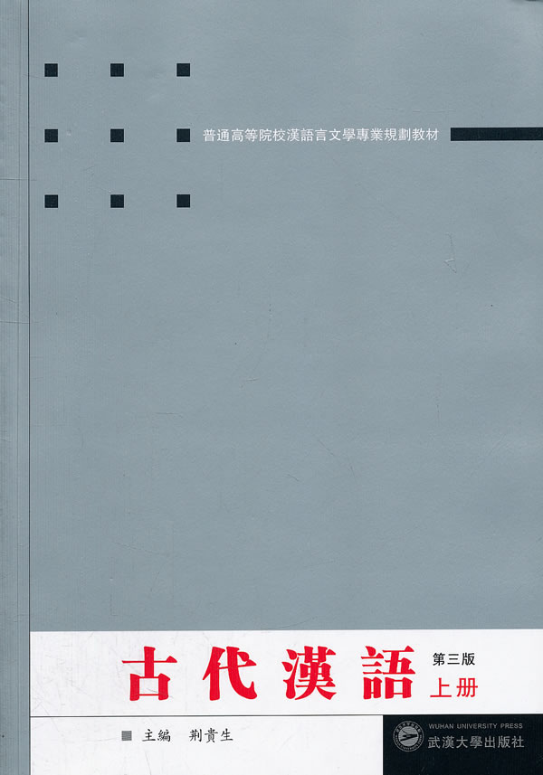 古代汉语高小方