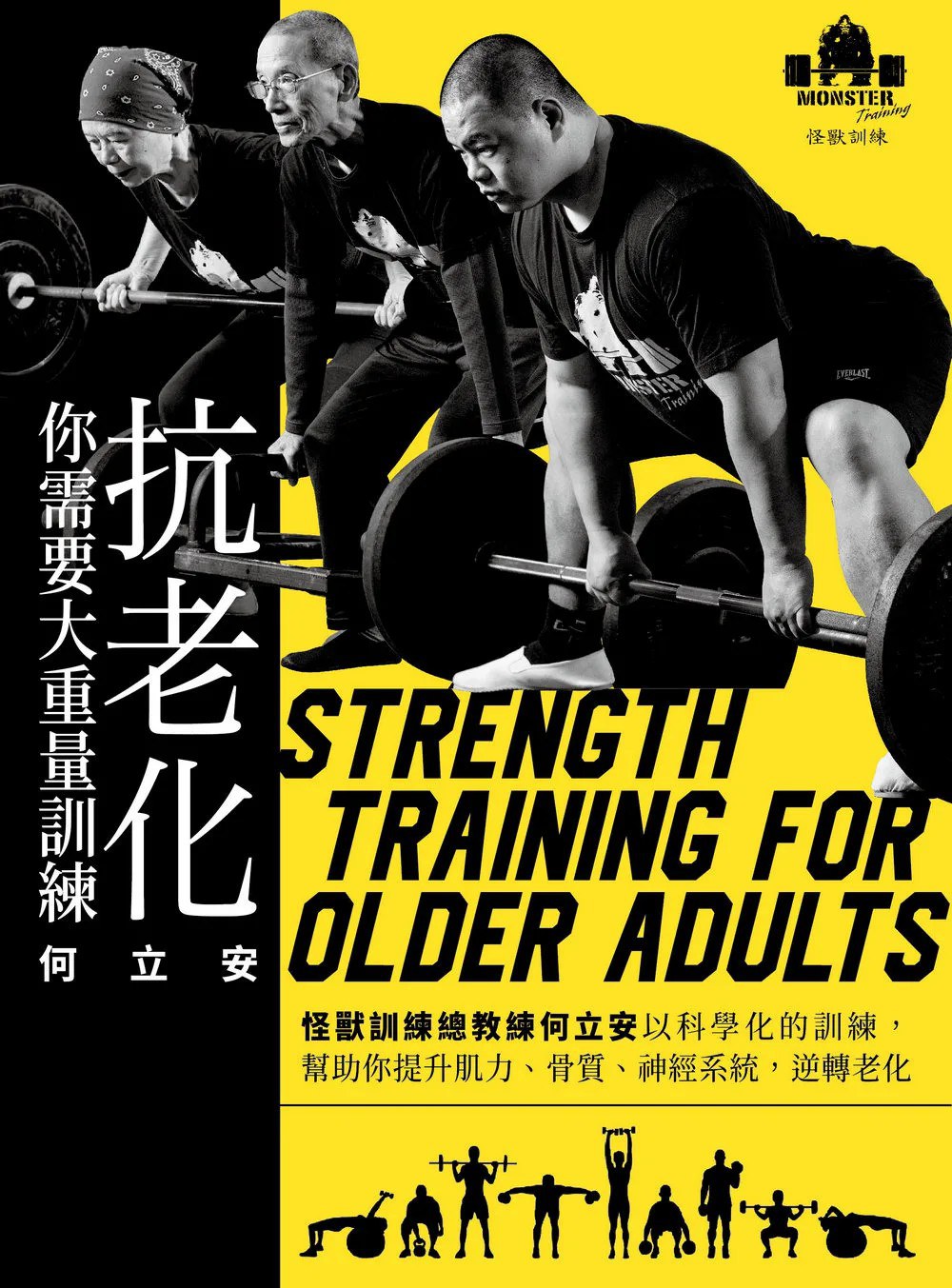抗老化，你需要大重量訓練 何立安