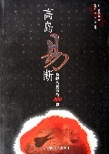 高岛易断易经活解活断800例 上册