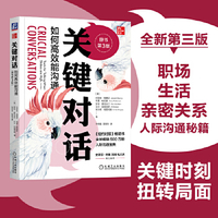 关键对话 如何高效能沟通科里帕特森