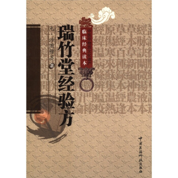 当归草堂医学丛书—瑞竹堂经验方1-5卷清善本