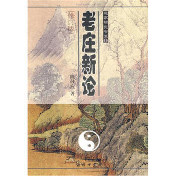 老庄新论-陈鼓应