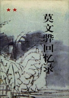广东文史丛书 莫雄回忆录