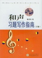 和声习题写作指南 上册 陈恩光著 z-lib.org