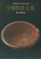 中国陶瓷全集01：新石器时代