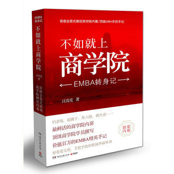 不如就上商学院转身记汪皮皮