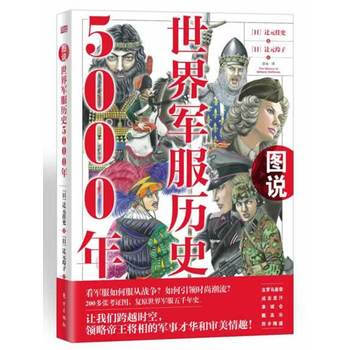 世界军服历史5000年日辻元佳史