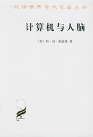 科学素养文库 科学元典丛书第2辑-计算机与人脑