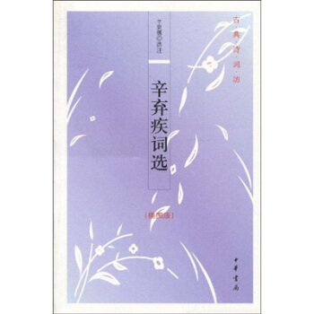 新译辛弃疾词选