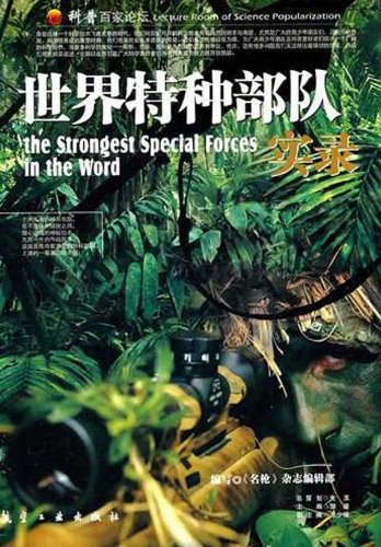 中国特种部队生存实录