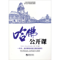 哈佛公开课：性格决定命运-移然