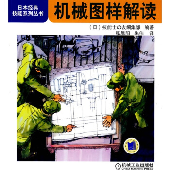 机械图样解读 - 日日本经典技能系列丛书 机械、仪表工业