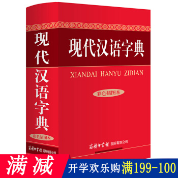 现代汉语字典