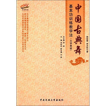 中国古典舞基本功训练教学法刘玉珍