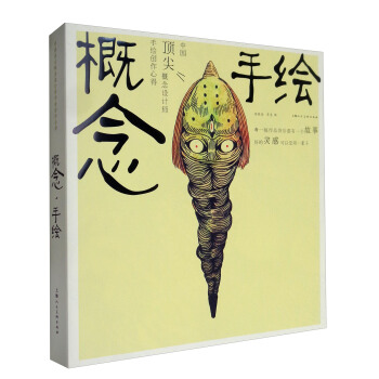 概念 手绘：中国顶尖概念设计师手绘创作心得杨振燊