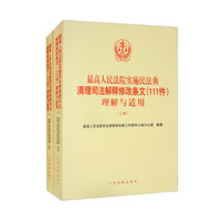 最高人民法院实施民法典清理司法解释修改条文111件理解与适用下202201