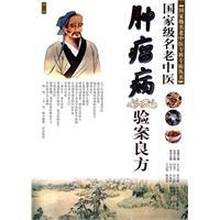 国家级名老中医肿瘤病验案良方超清版