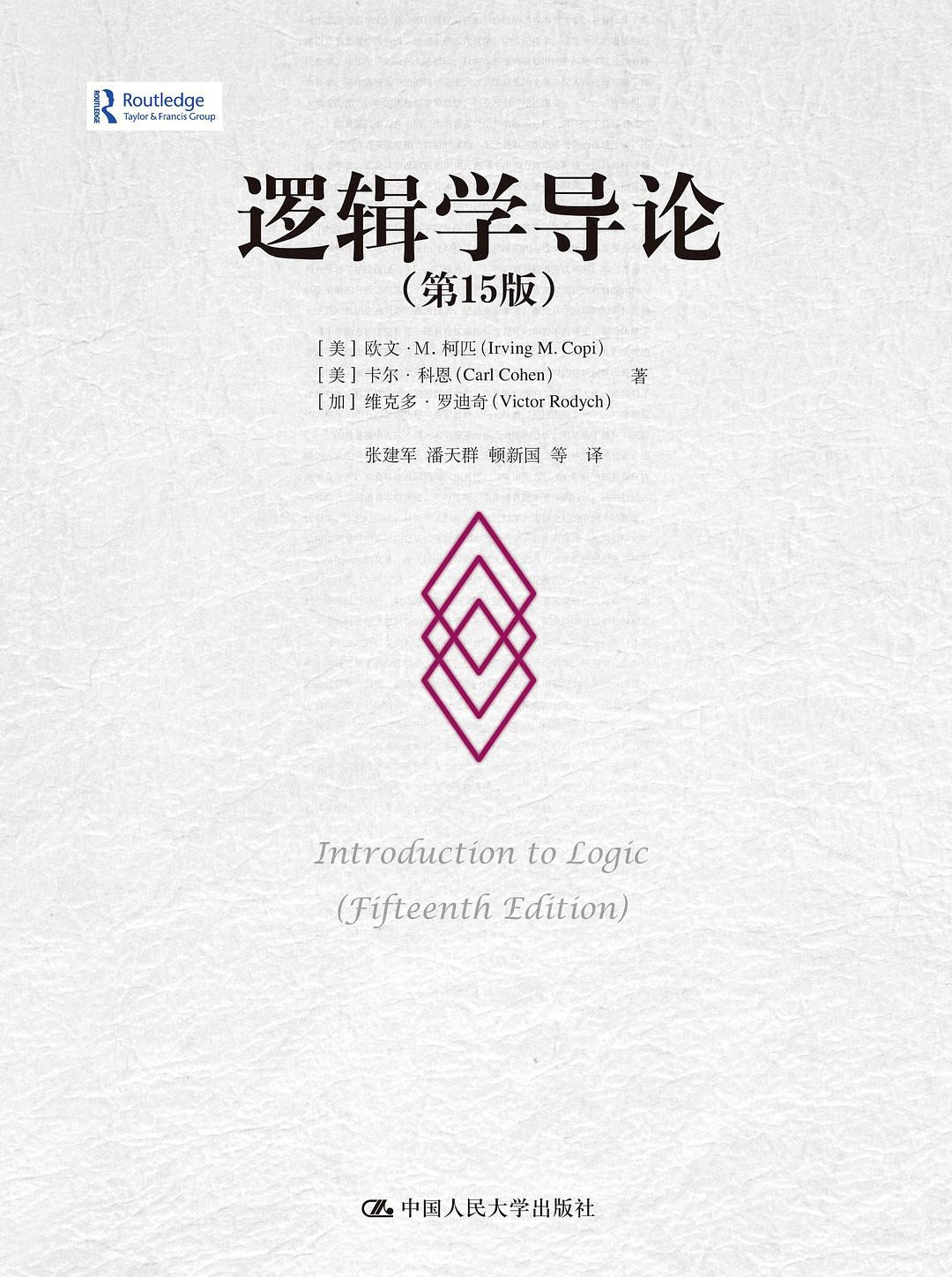 逻辑学导论-第11版美柯匹